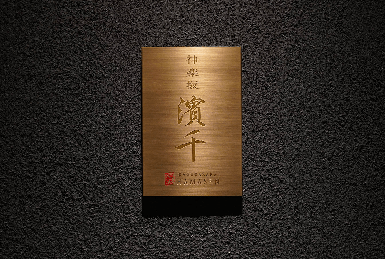 神楽坂 濱千